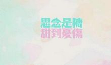 思念是糖,甜到忧伤