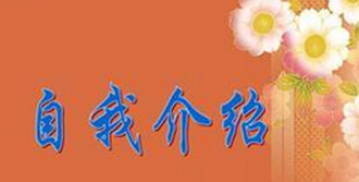 关于自我介绍的组成