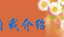 有关自我介绍的作文