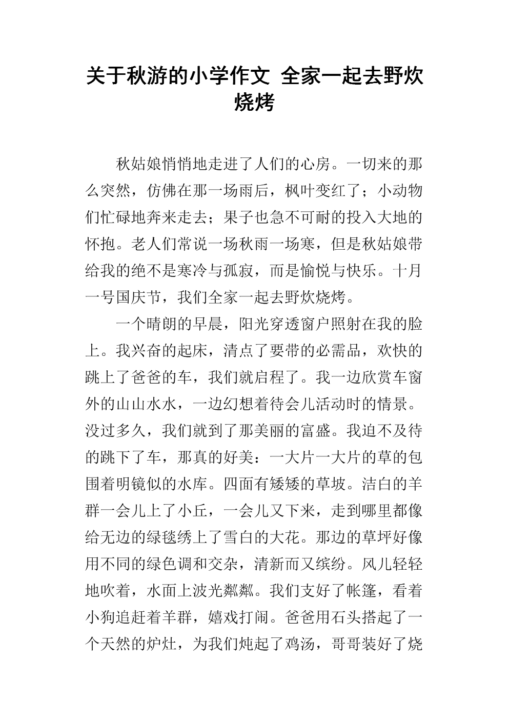 野餐构图700字