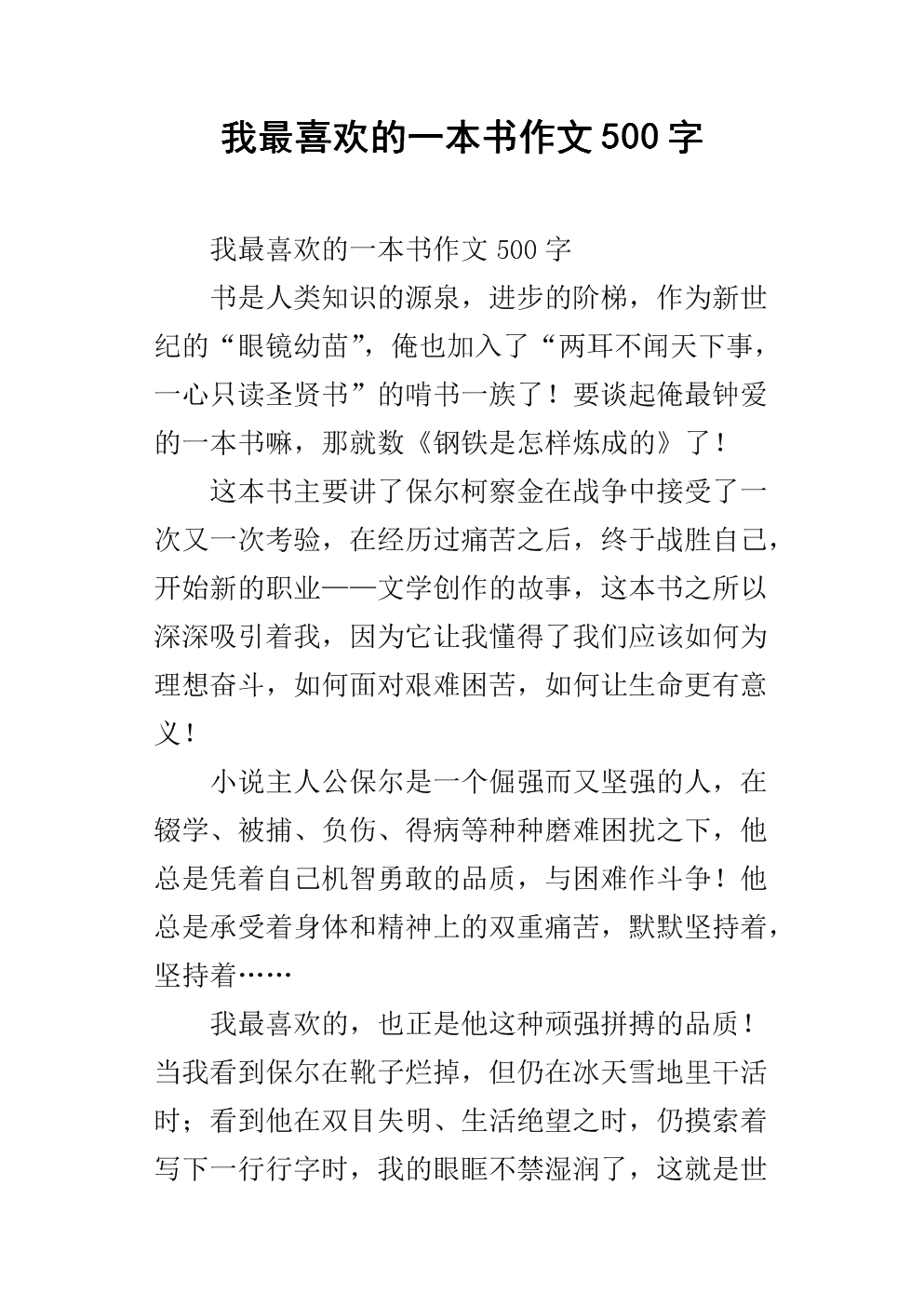 我喜欢一本400字的书