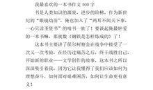 我喜欢的一本书作文400字