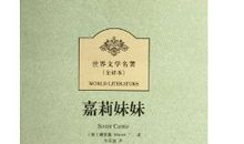 嘉莉妹妹读后感