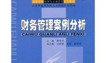 财务管理学读后感