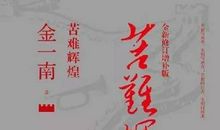 苦难辉煌一书读后感