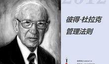 德鲁克管理学读后感