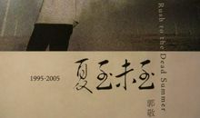 夏至末至读后感