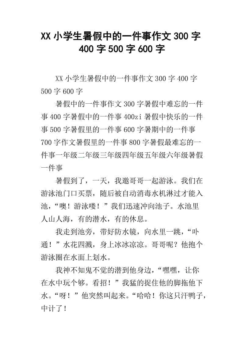 我的暑假计划300字