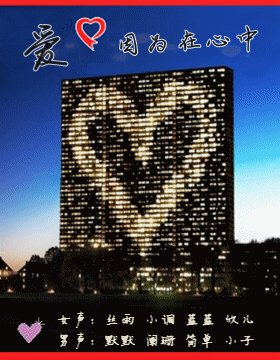 因为内心的爱