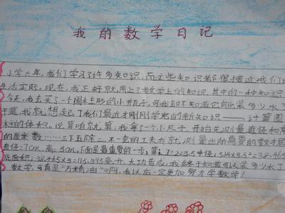 三年级数学日记
