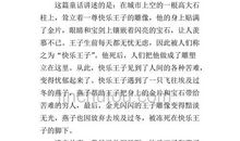 快乐王子读后感500字