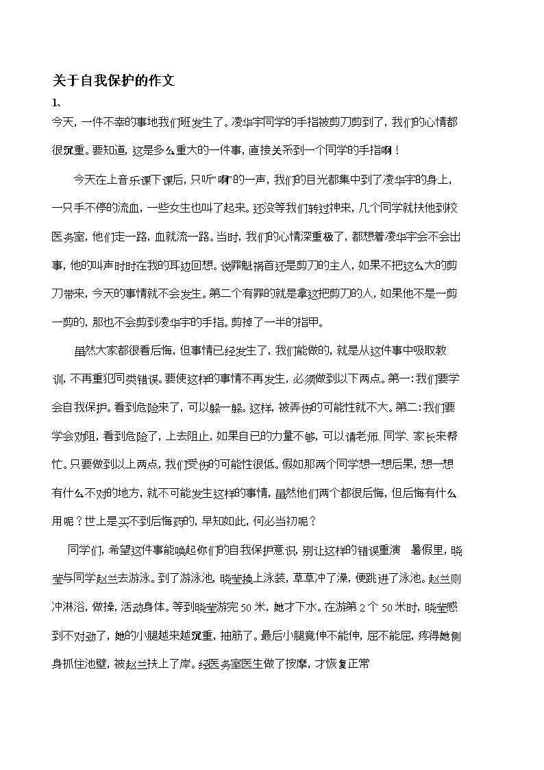 关于自我保护的组成