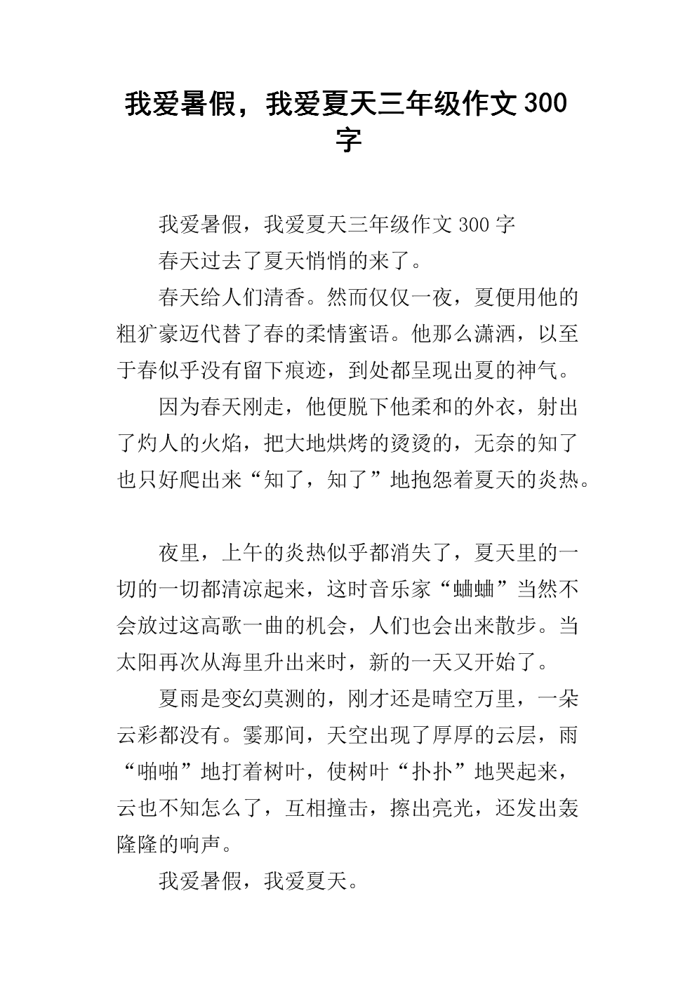 我爱夏天作文300字