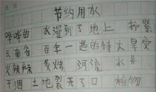 节约用水征文
