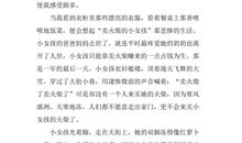 火柴的读后感想