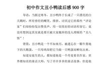 丑小鸭的读后感100字