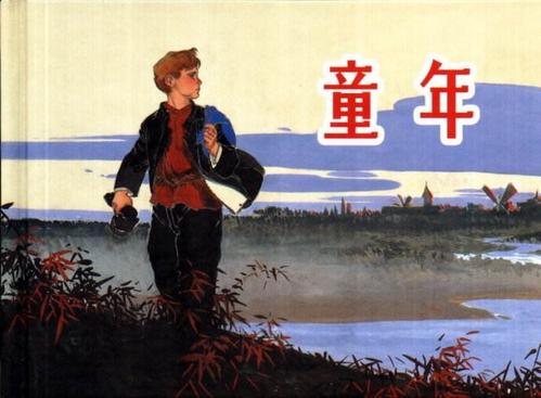 小时候读过高尔基