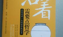 活着的哲学读后感