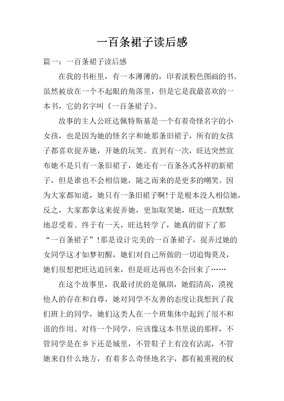 看完一百条裙子