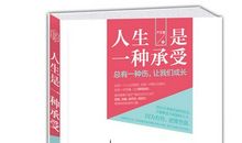 承受是一种力度