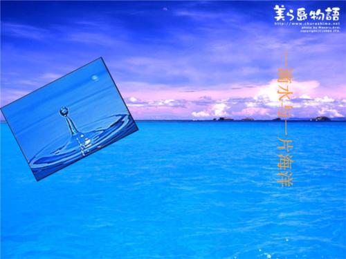 一滴水就是海洋