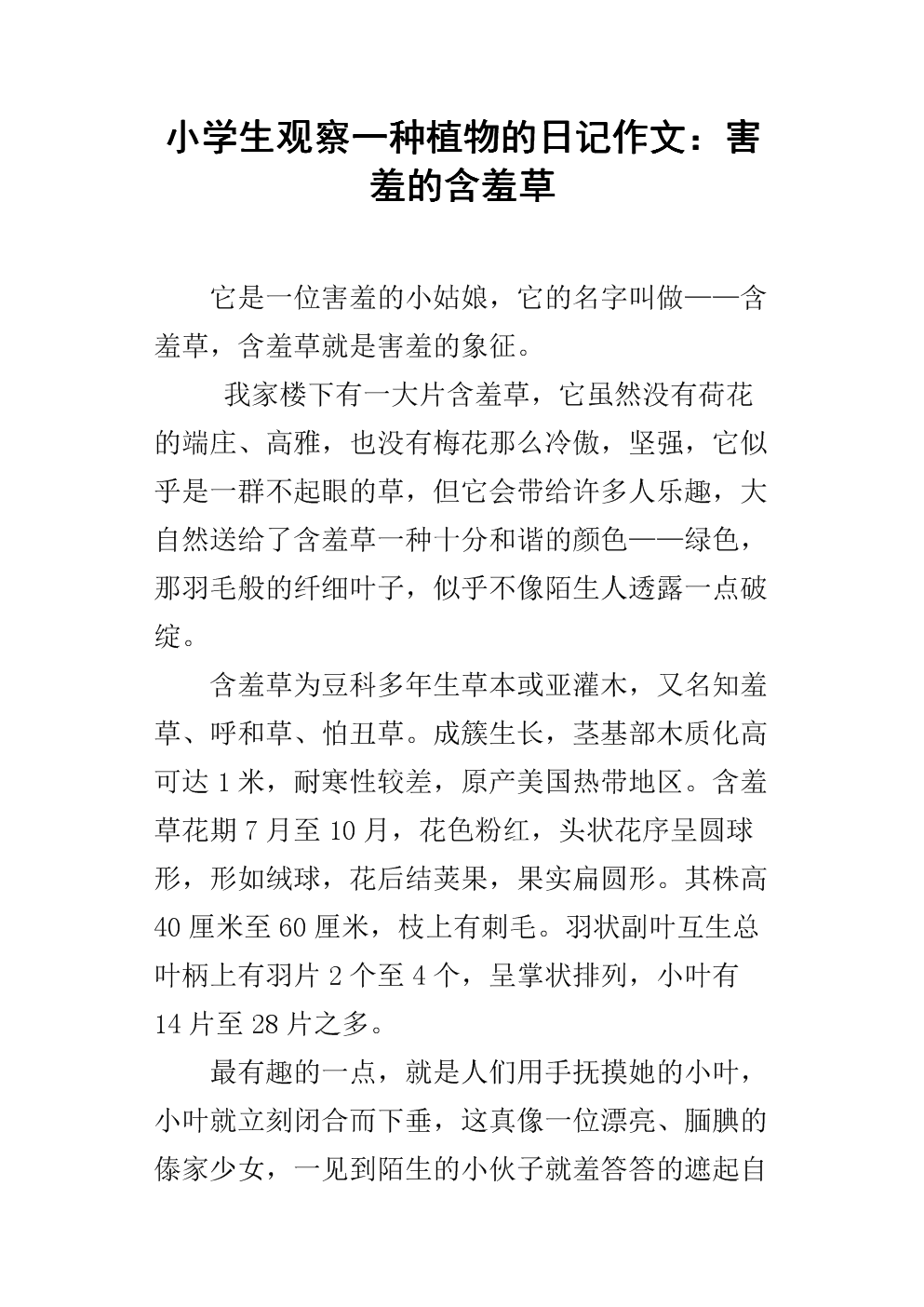 观察含羞草的成分