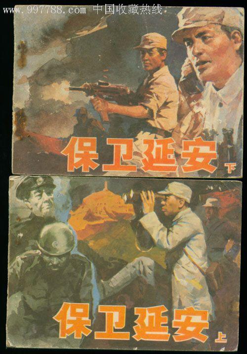 阅读500字后保卫延安