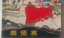 荷马史诗奥德赛读后感