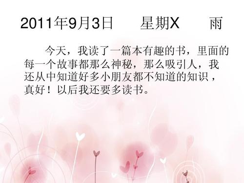 小学生日日记样本论文