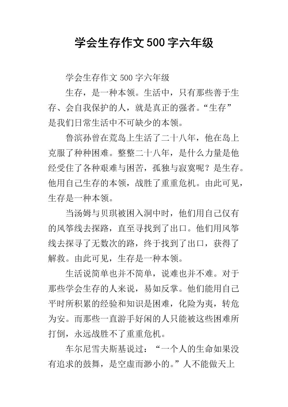 学习生存800字