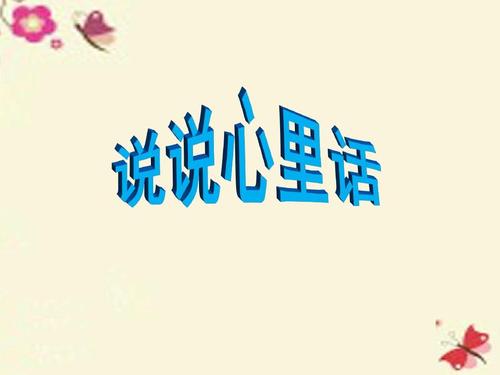 说出你自己的心