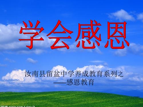感激教育资料