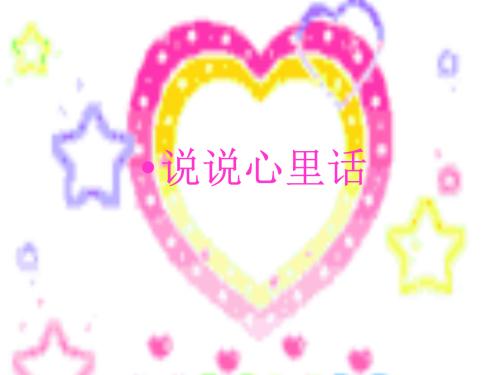 说实话