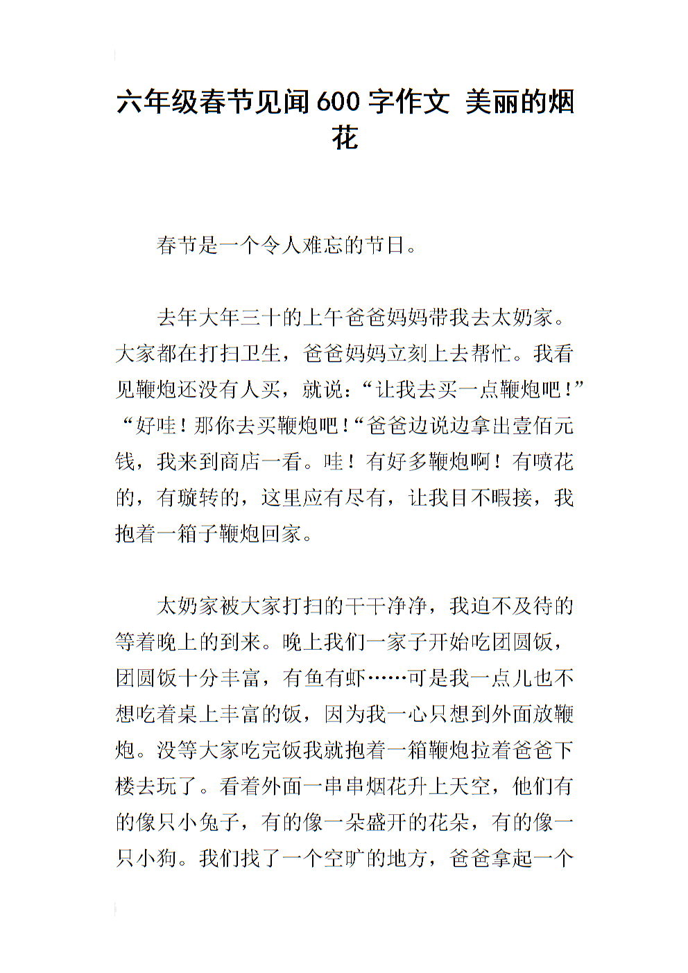 春节散文250字