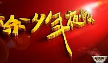 春节记事作文100字