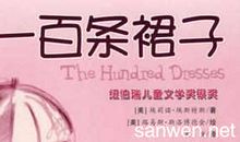 读一百条裙子有感
