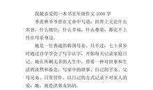 我最喜欢的一本书700字作文
