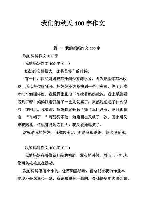 秋季作文100字