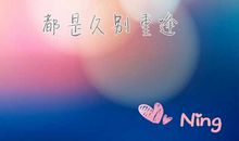 世间所有的相遇，都是久别重逢