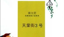 秦文君作品读后感