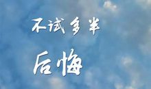 一次成功的尝试400字