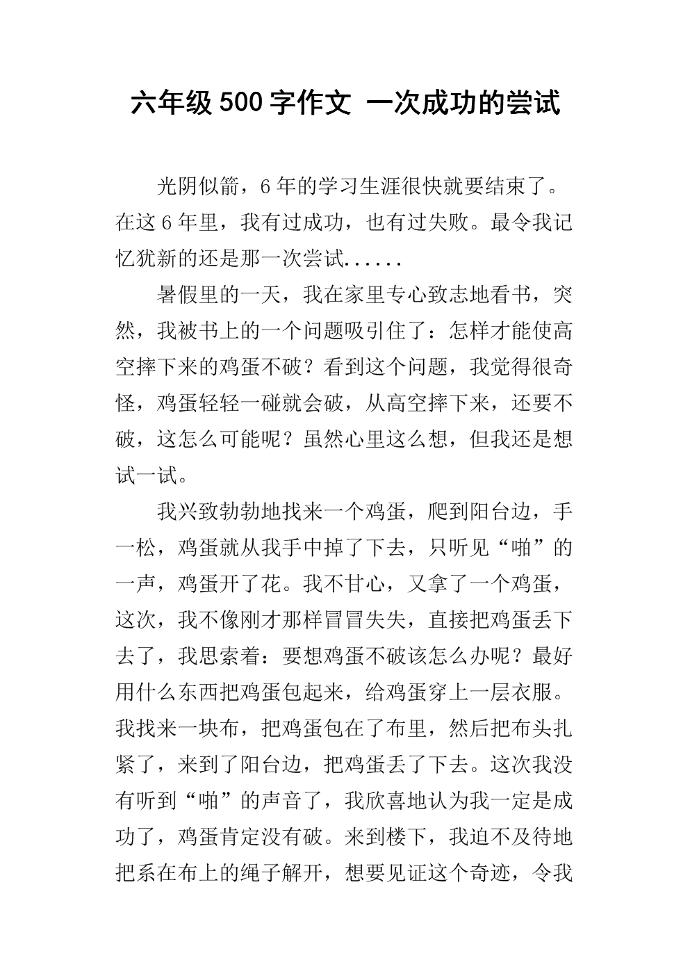 我撰写500字的科学尝试之一