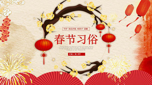 春节风俗