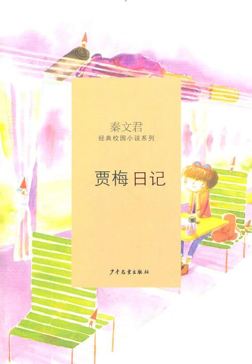 看了秦文君的作品