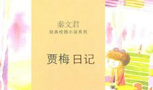 秦文君的作品读后感