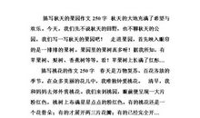 秋天的景色作文250字