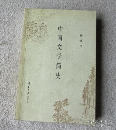 阅读中国文学简史后的思考