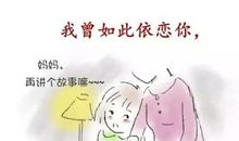 跟妈妈说心里话