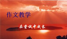 在尝试中成长开头