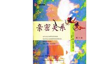 亲密关系读后感